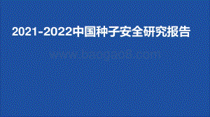 2021-2022中国种子安全研究报告.pdf
