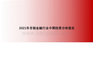 2021年非银金融行业中期投资分析报告.pdf
