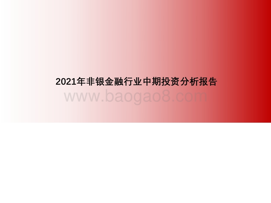 2021年非银金融行业中期投资分析报告.pdf_第1页