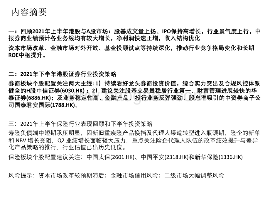 2021年非银金融行业中期投资分析报告.pdf_第2页