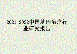 2021-2022中国基因治疗行业研究报告.pptx