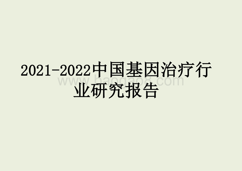 2021-2022中国基因治疗行业研究报告.pptx_第1页