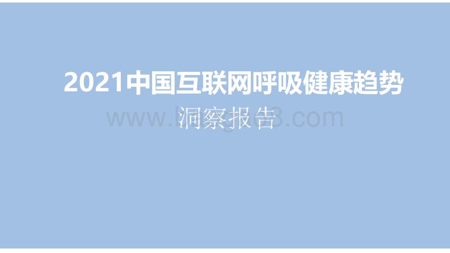 2021中国互联网呼吸健康趋势洞察报告.pdf_第1页