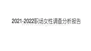 2021-2022职场女性调查分析报告.pdf