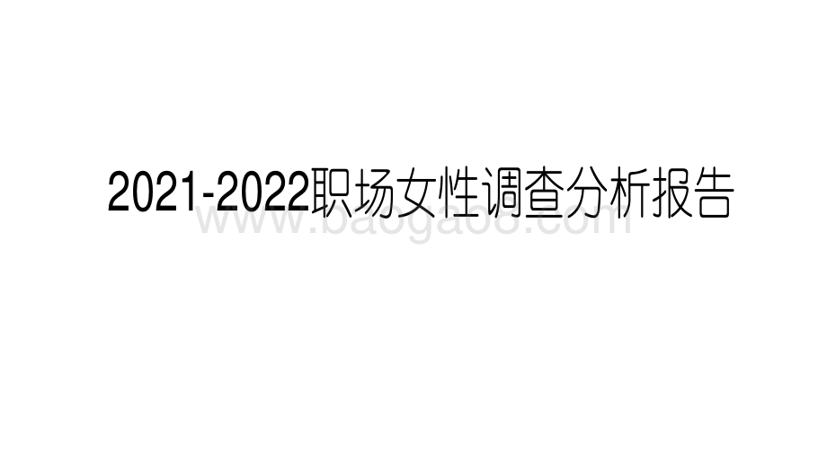 2021-2022职场女性调查分析报告.pdf_第1页