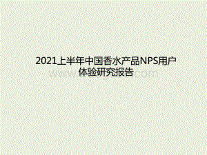 2021上半年中国香水产品NPS用户体验研究报告.pptx