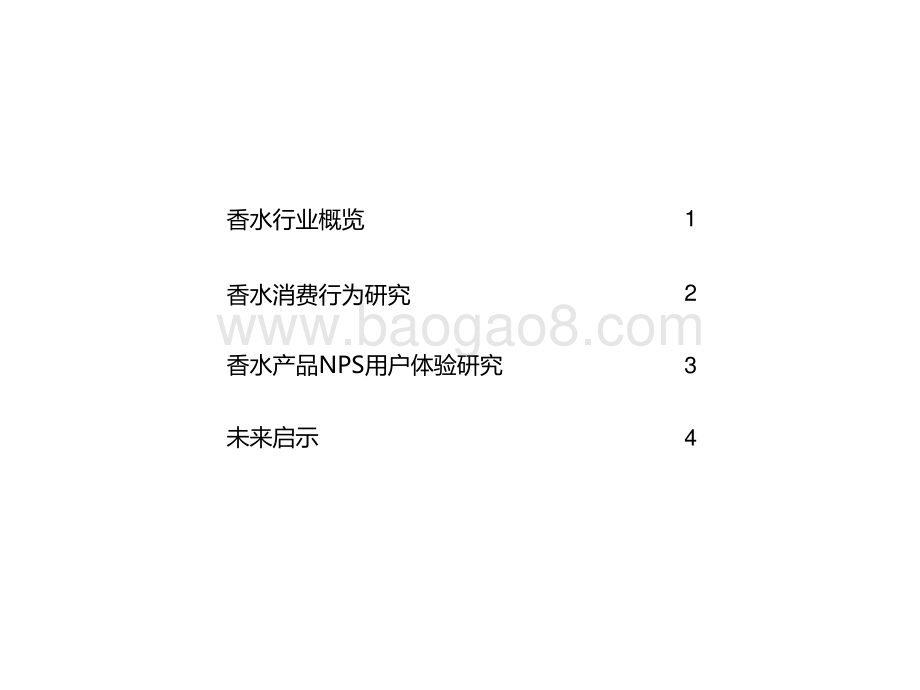 2021上半年中国香水产品NPS用户体验研究报告.pptx_第2页