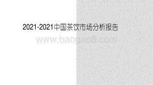 2021-2021中国茶饮市场分析报告.pdf