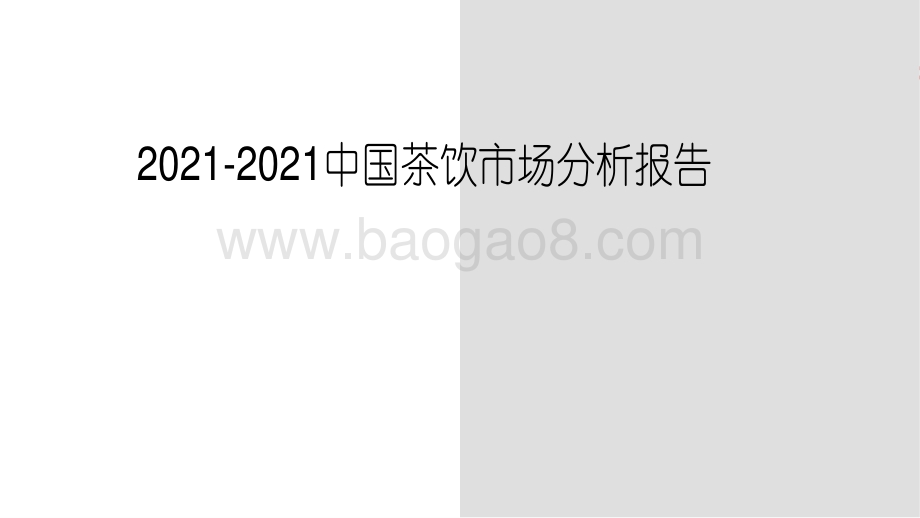 2021-2021中国茶饮市场分析报告.pdf_第1页