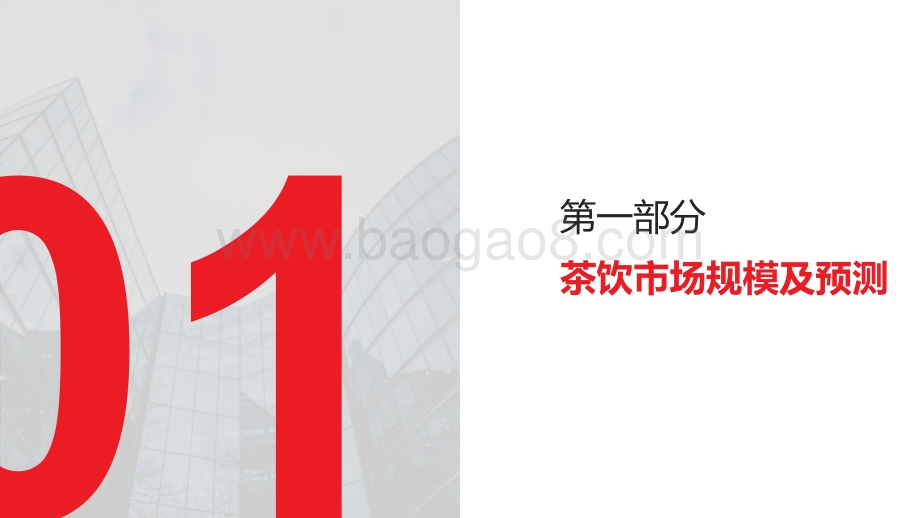 2021-2021中国茶饮市场分析报告.pdf_第3页
