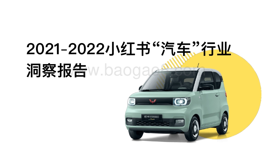 2021-2022小红书汽车行业研究报告.pdf_第1页