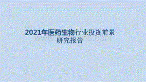 2021年医药生物行业投资前景研究报告.pptx