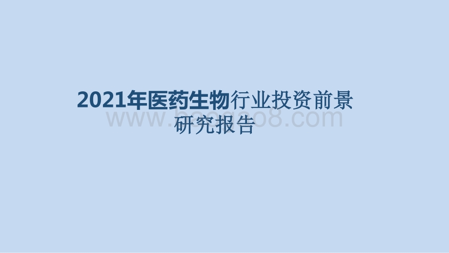 2021年医药生物行业投资前景研究报告.pptx_第1页