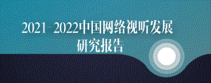 2021-2022中国⽹络视听发展报告.pdf