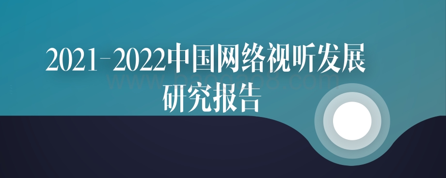 2021-2022中国⽹络视听发展报告.pdf_第1页