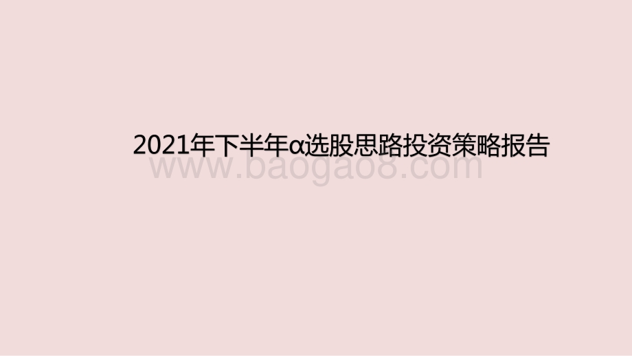 2021年下半年α选股思路投资策略报告.pptx_第1页