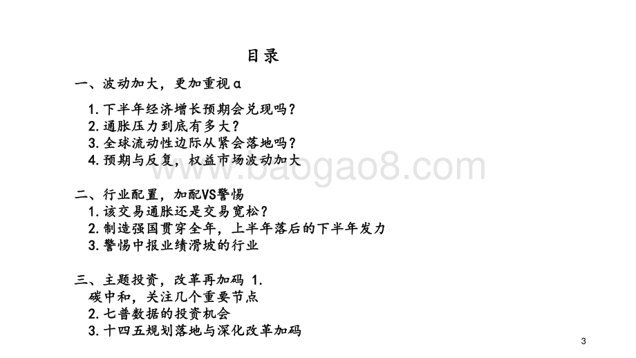 2021年下半年α选股思路投资策略报告.pptx_第3页