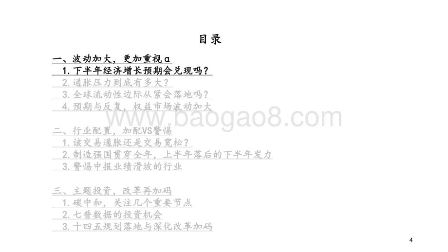 2021年下半年α选股思路投资策略报告.pptx_第4页