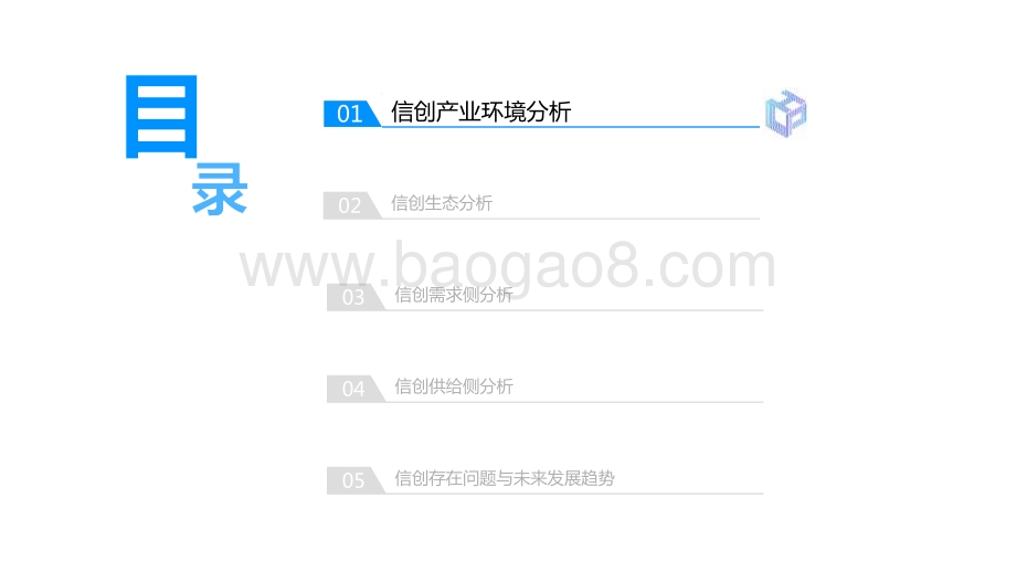 2021-2022中国信创生态市场研究报告.pdf_第3页