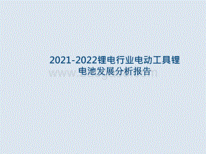 2021-2022锂电行业电动工具锂电池发展分析报告.pptx