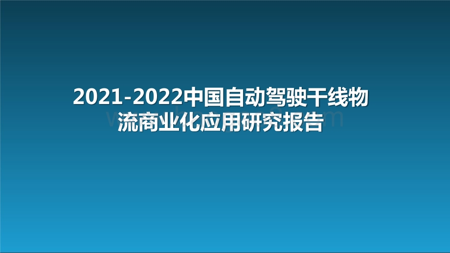 2021-2022中国自动驾驶干线物流商业化应用研究报告.pptx_第1页