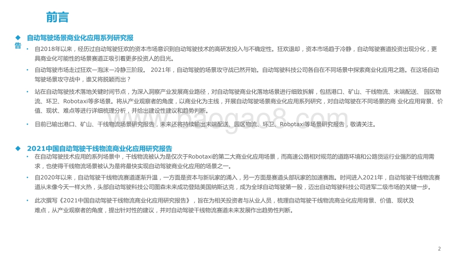 2021-2022中国自动驾驶干线物流商业化应用研究报告.pptx_第2页
