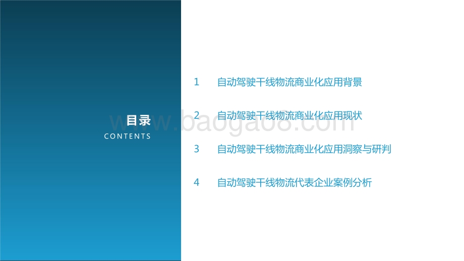 2021-2022中国自动驾驶干线物流商业化应用研究报告.pptx_第3页