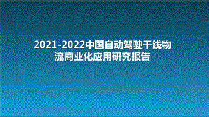 2021-2022中国自动驾驶干线物流商业化应用研究报告.pptx