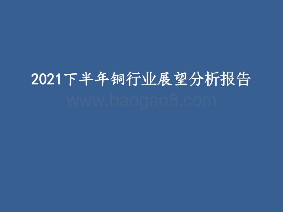 2021下半年铜行业展望分析报告.pptx_第1页