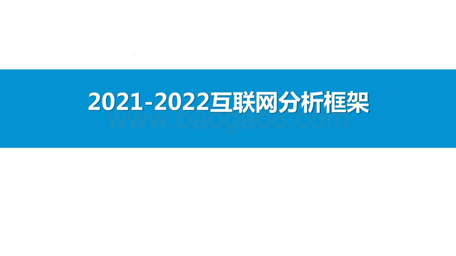 2021-2022互联网分析框架.pptx_第1页