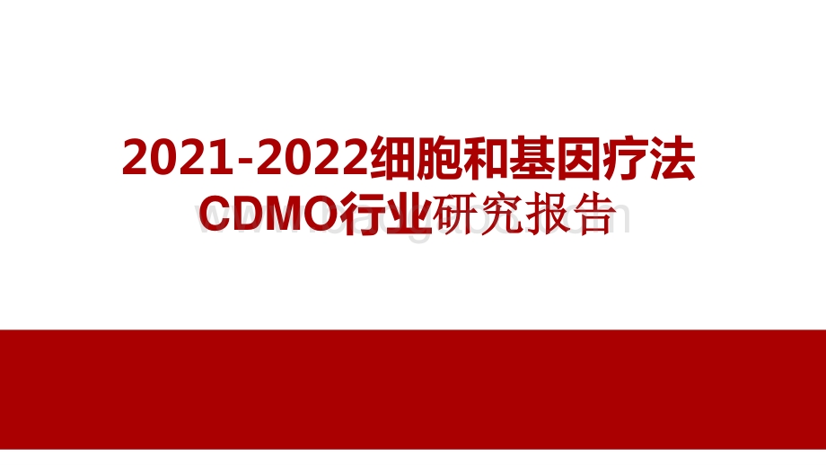 2021-2022细胞和基因疗法CDMO行业研究报告.pptx_第1页
