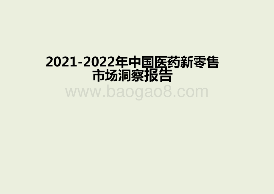 2021-2022年中国医药新零售市场洞察报告.pptx_第1页