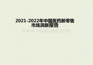 2021-2022年中国医药新零售市场洞察报告.pptx