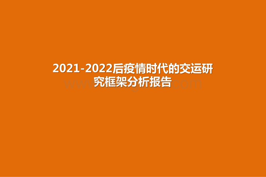 2021-2022后疫情时代的交运研究框架分析报告.pptx_第1页