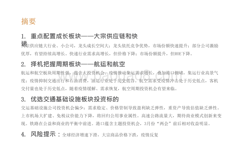 2021-2022后疫情时代的交运研究框架分析报告.pptx_第2页