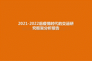 2021-2022后疫情时代的交运研究框架分析报告.pptx