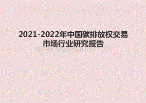 2021-2022年中国碳排放权交易市场行业研究报告.pptx