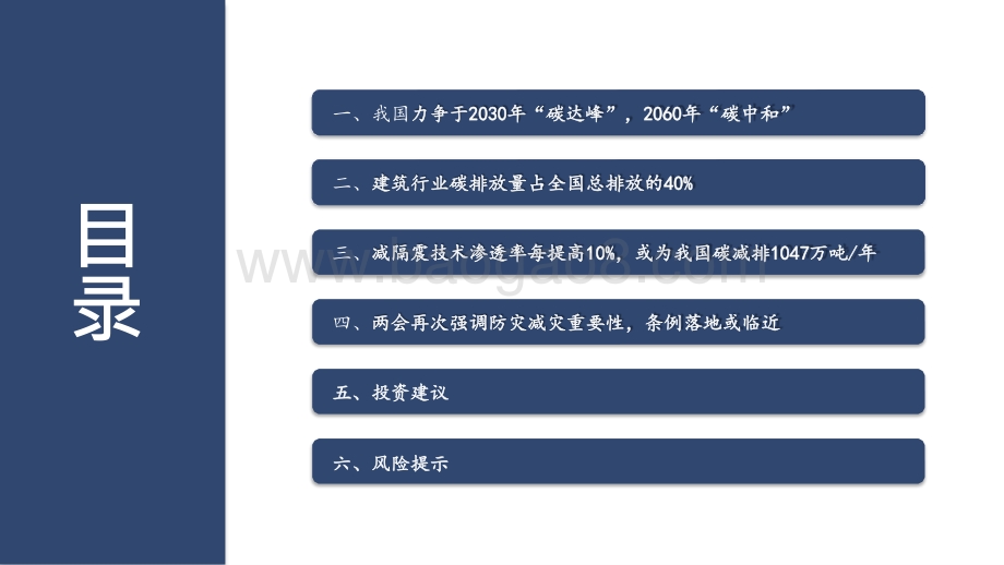 2021-2022碳中和建筑业减隔震技术分析报告.pptx_第2页