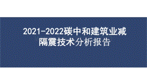 2021-2022碳中和建筑业减隔震技术分析报告.pptx