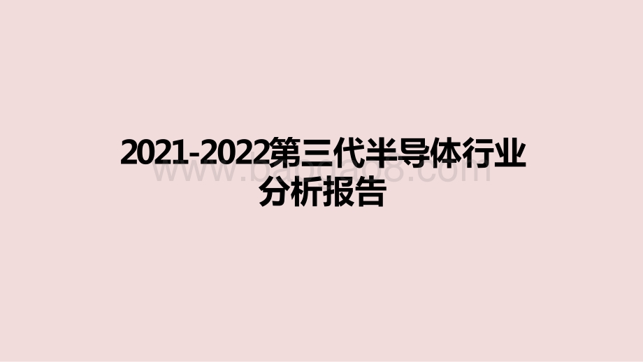 2021-2022第三代半导体行业分析报告.pptx_第1页