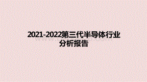 2021-2022第三代半导体行业分析报告.pptx