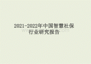 2021-2022年中国智慧社保行业研究报告.pptx