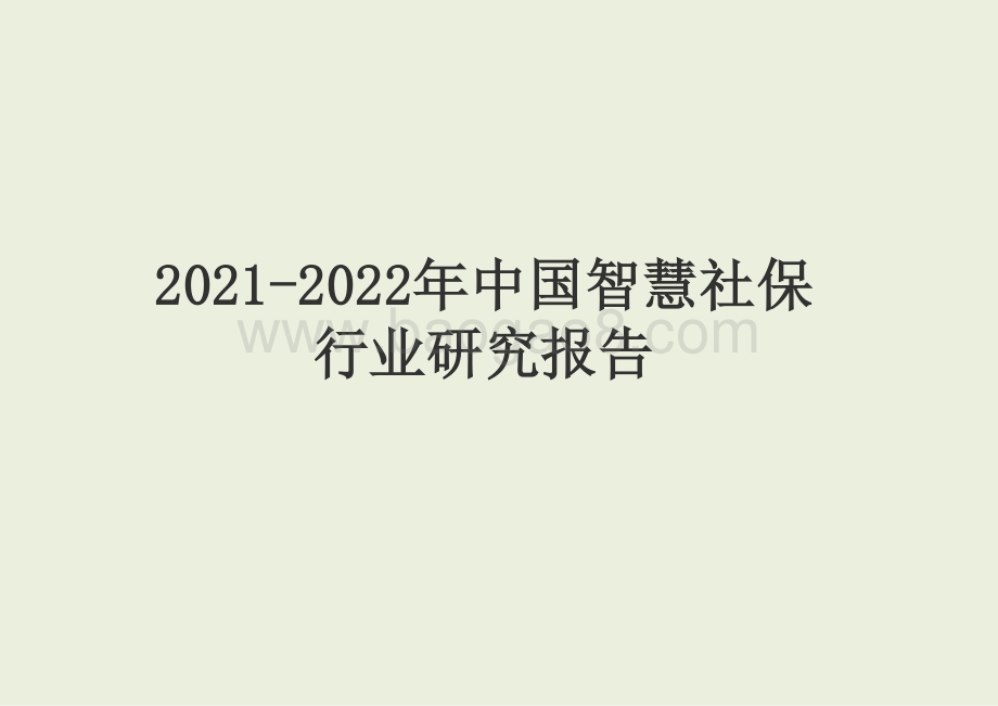 2021-2022年中国智慧社保行业研究报告.pptx_第1页