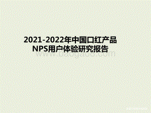 2021-2022年中国口红产品NPS用户体验研究报告.pptx