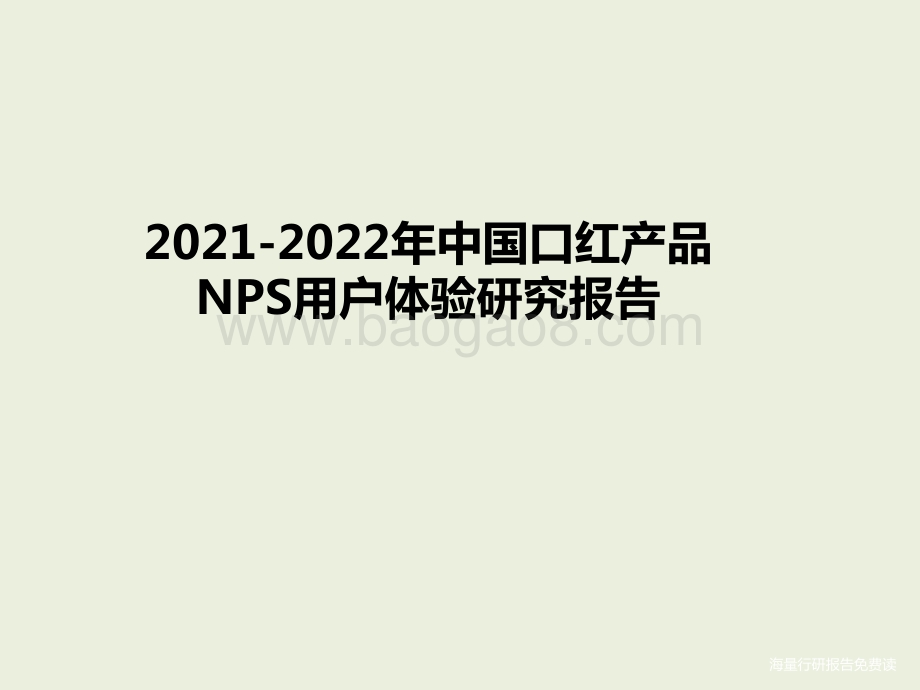 2021-2022年中国口红产品NPS用户体验研究报告.pptx_第1页
