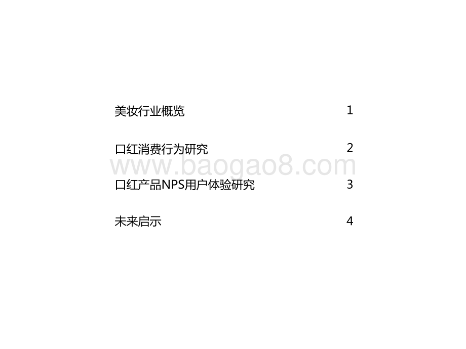 2021-2022年中国口红产品NPS用户体验研究报告.pptx_第2页