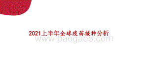 2021上半年全球疫苗接种分析.pptx