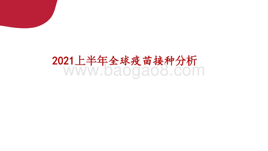 2021上半年全球疫苗接种分析.pptx_第1页