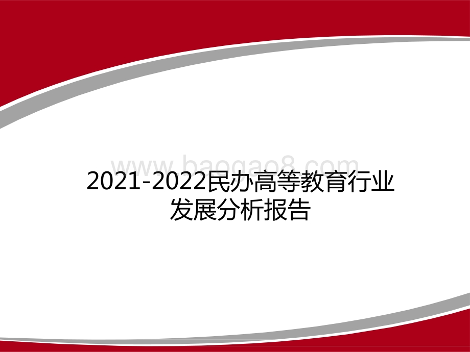 2021-2022民办高等教育行业发展分析报告.pptx_第1页