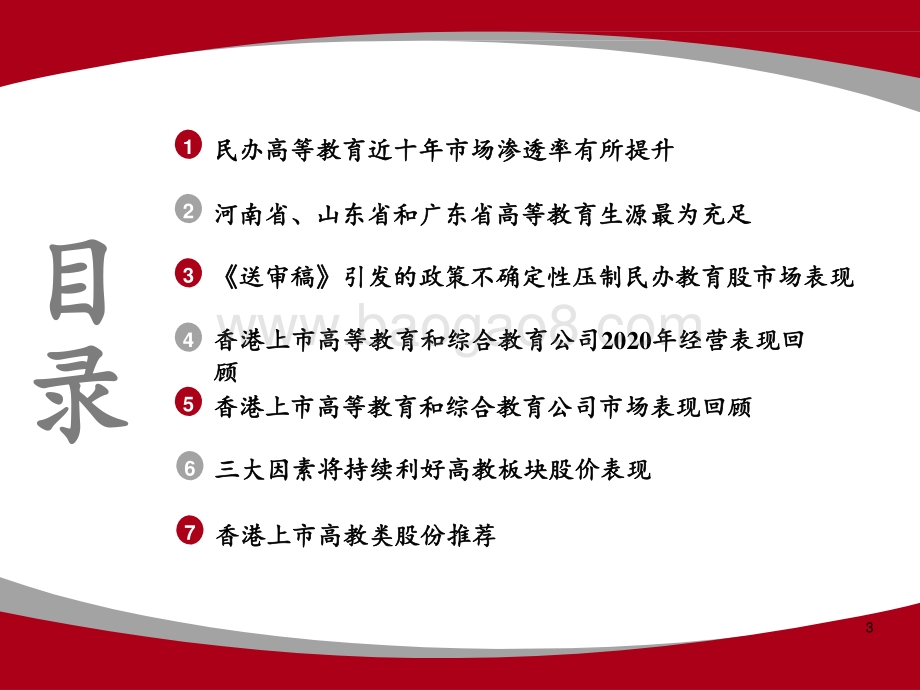 2021-2022民办高等教育行业发展分析报告.pptx_第3页